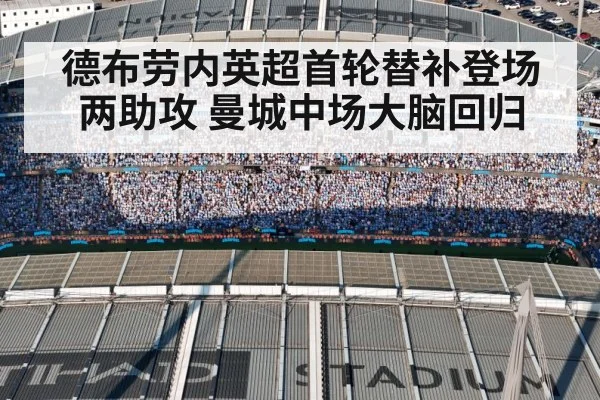 德布劳内英超首轮替补登场两助攻 曼城中场大脑回归