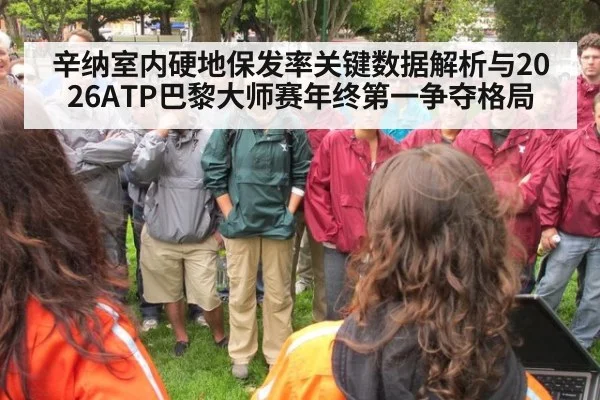 辛纳室内硬地保发率关键数据解析与2026ATP巴黎大师赛年终第一争夺格局